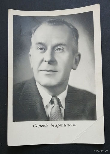 Сергей Мартинсон. Актеры театра и кино. Артисты эстрады 1965 год #0003-U2P2