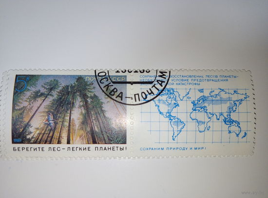 Марки СССР 1989 Сохраним природу . Берегите лес - лёгкие планеты!  5к.