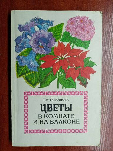 Галина Тавлинова "Цветы в комнате и на балконе"
