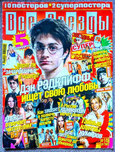 Журнал ВСЕ ЗВЁЗДЫ #146 (01, 2005). Дэниел Рэдклифф - Гарри Поттер, Отпетые мошенники, Смэш Smash!!, Зачарованные, Rammstein, Алекса.
