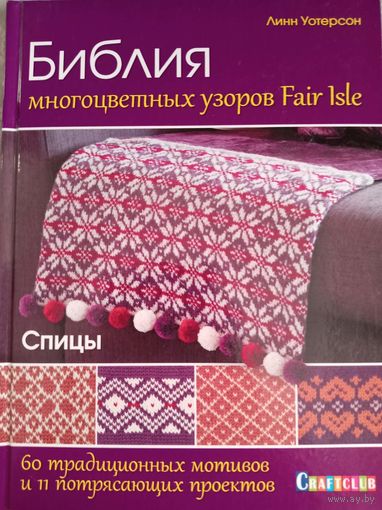 Библия многоцветных узоров Fair Isle