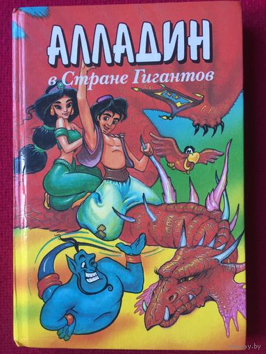 Алладин в стране гигантов. Тито Брас. 1999 г.