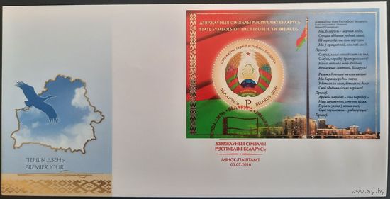 КПД.	Государственные символы Республики Беларусь. 2016 г.