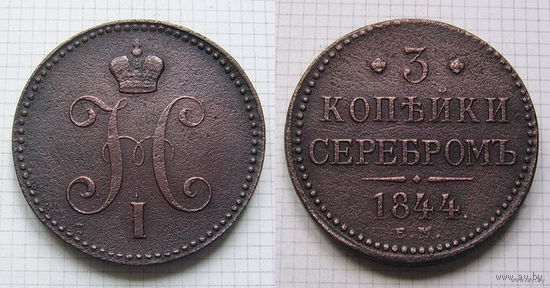 Трояк серебром Николая I  1844г. (пореже) (ОБМЕН)***