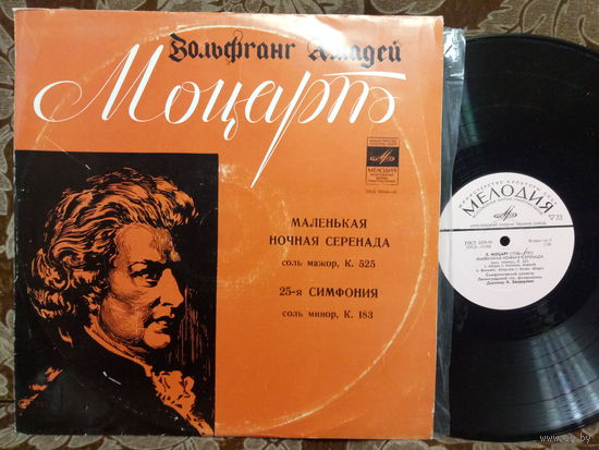 Виниловая пластинка В. А. МОЦАРТ. Маленькая ночная серенада. Симфония 25.