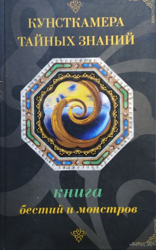 Книга бестий и монстров