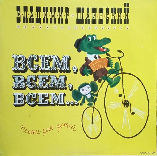 Владимир Шаинский – Всем, Всем, Всем... (Песни Для Детей)
