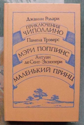 Приключения Чиполлино. Мэри Поппинс. Маленький принц. Дж. Родари, П. Трэверс, А. де Экзюпери.