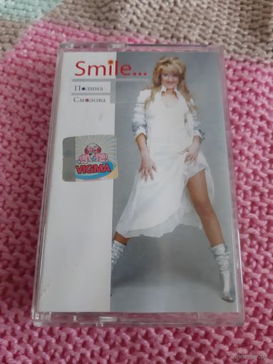 Кассета  VIGMA. Полина Смолова. Smile.