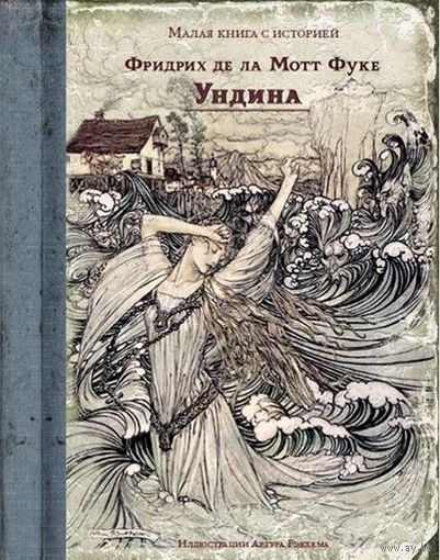 Ундина. Фридрих Фуке. Художник Артур Рэкхэм ///