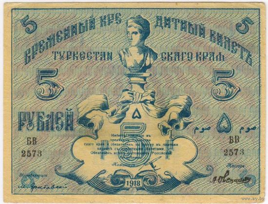 5 рублей 1918 г. Туркестан. Туркестанский край. Состояние!!!