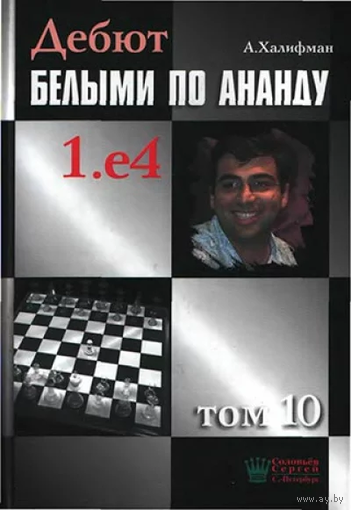 Халифман. Дебют белыми по Ананду, т.10