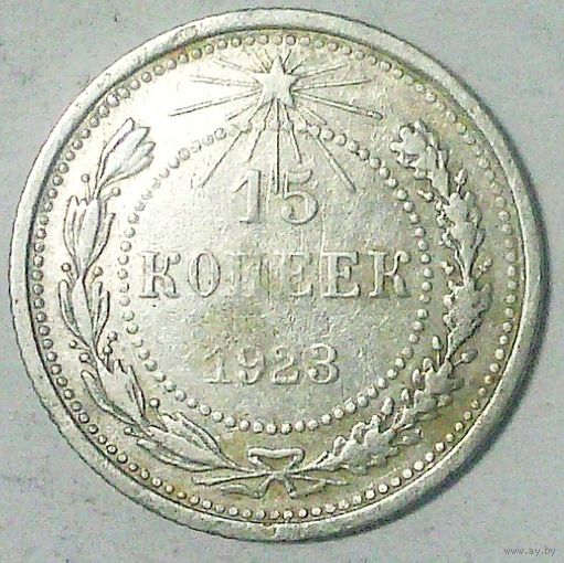 РАСПРОДАЖА!!! - РСФСР 15 копеек 1923 год  (серебро)