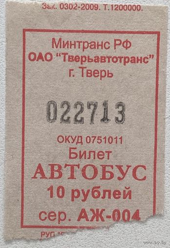 Талон (билет) номиналом 10 рублей на проезд в автобусе в г. Тверь, Россия 2009 г.