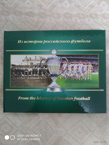 С. Хаткевич: Из истории Российского футбола