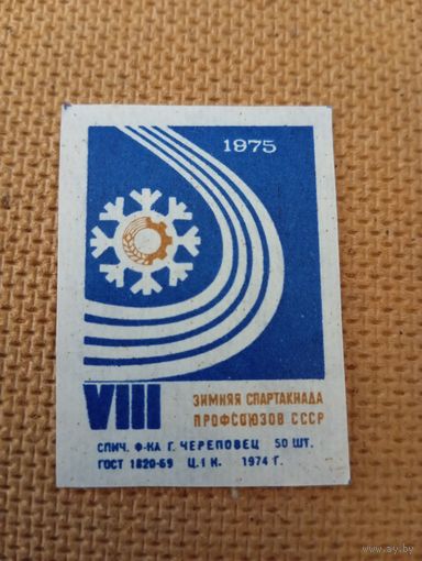 Спичечные этикетки ф.Череповец. VIII зимняя спартакиада профсоюзов СССР.1974 год