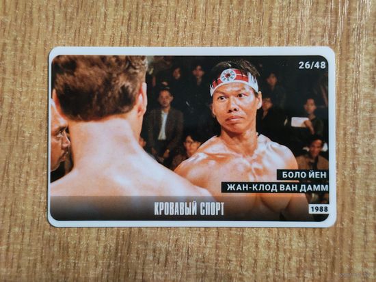 Карточка кино - Кровавый спорт - 1988, Жан-Клод ван Дамм, Боло Йен (Bolo Yeung)