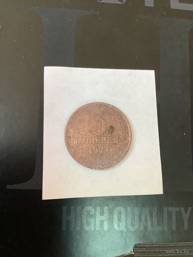 3 копеки 1977