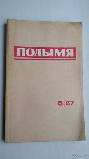 Полымя. 1967-5