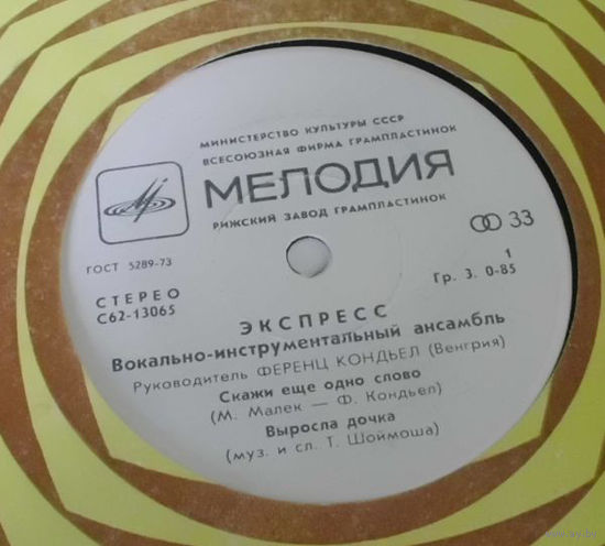 Экспресс,Венгрия, МИНЬОН 1981