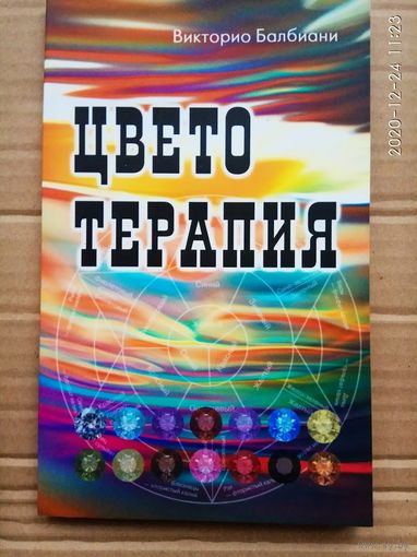 Балбиани Викторио. Цветотерапия.  2019г.