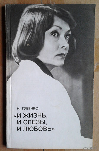 "И жизнь, и слезы, и любовь" Киносценарий