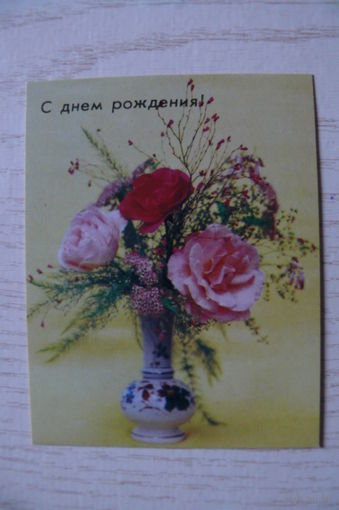 Чиликин В., С днем рождения! 1988, чистая, мини-формат.