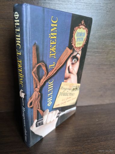 Филлис Д. Джеймс  Изощренное убийство