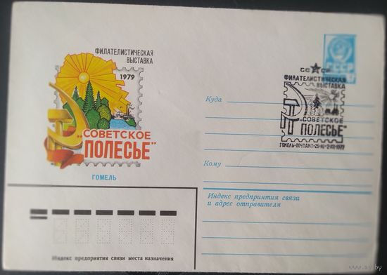 СССР 1979 Выставка Советское Полесье, СГ Гомель.