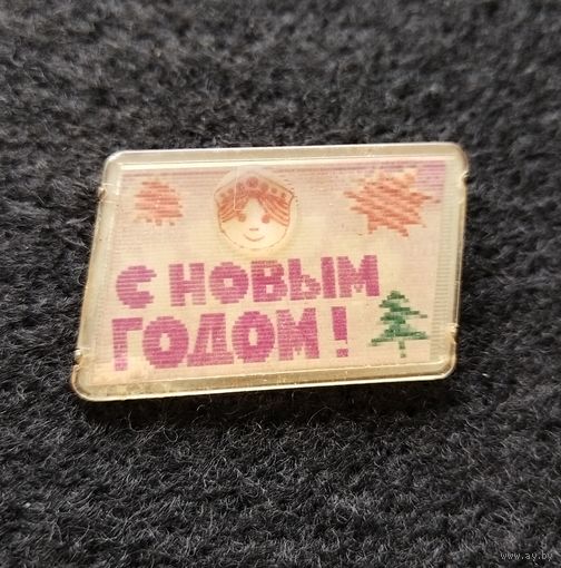 Значок с Новым годом! Переливашка. (Е-6)