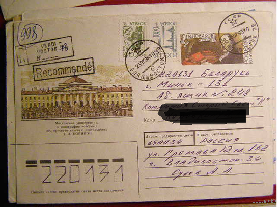 Россия ХМК с ОМ 1994. Персоналии. Н. И. Новиков. почта