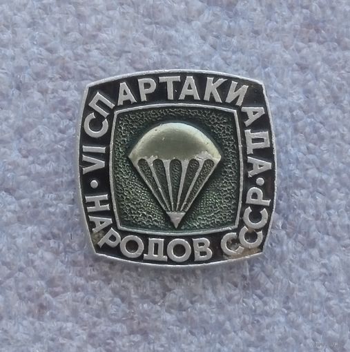 Парашютный спорт. 6 спартакиада народов СССР.