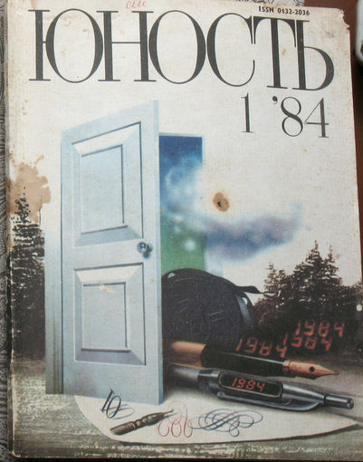 Юность номер 1 - 1984 Литературно-художественный ежемесячник Союза писателей СССР.