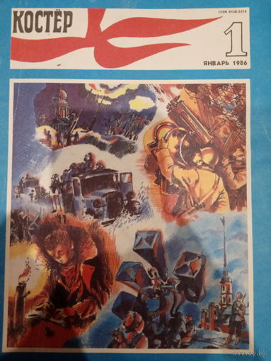 Журнал Костер январь 1986 выпуск 1