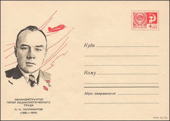 Художественный маркированный конверт СССР N 5266 (1967) Авиаконструктор Герой Социалистического Труда Н.Н.Поликарпов (1892-1944)