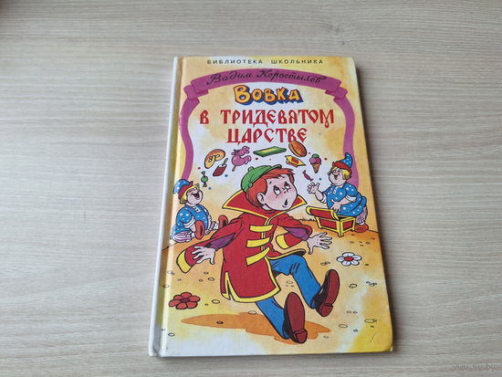 Вовка в тридевятом царстве - Маленькая Баба Яга - Сказка о Фердинанде - Вадим Коростылев - рис. Шахгелдян - крупный шрифт Библиотека школьника