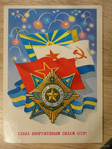ПОДПИСАННАЯ ОТКРЫТКА СССР. "СЛАВА ВООРУЖЕННЫМ СИЛАМ СССР" худ. А. ЩЕДРИН  1983 год.