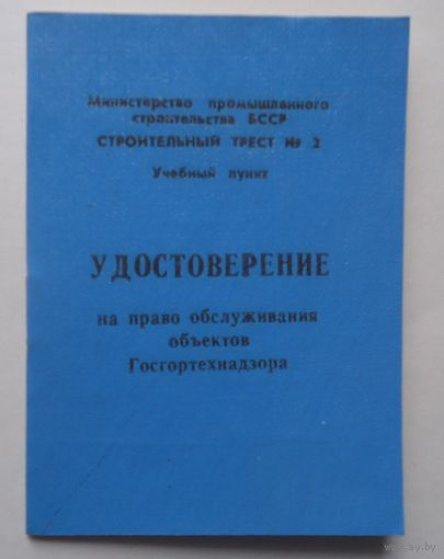 Удостоверение Стройтрест Пинск