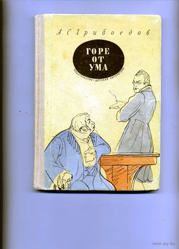 КНИГА,  ГОРЕ ОТ УМА