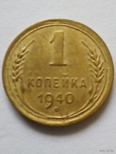 1 копейка 1940 г,хорошая.