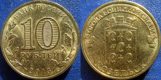 РФ. 10 рублей 2013 года. ГВС. Козельск. UNC.