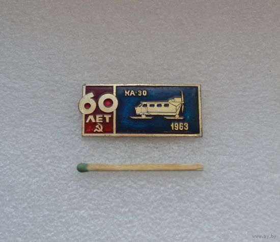 КА-30. 60 лет.