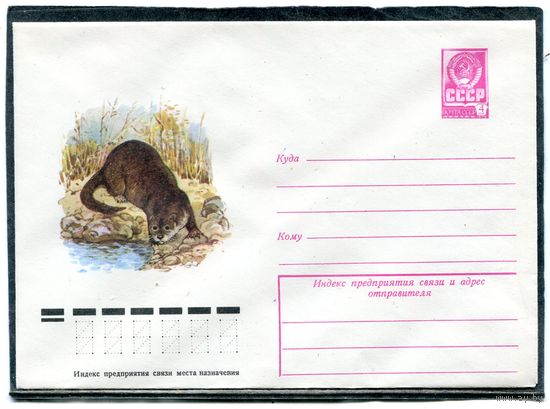 СССР 1978. ХМК. Конверт. Фауна. Выдра