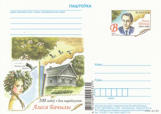 Беларусь 2018 ПК с ОМ 100 лет со дня рождения Алеся Бачило (алб)