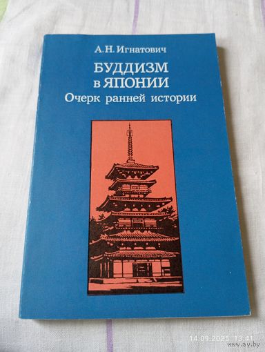 Буддизм в Японии. Игнатович А.