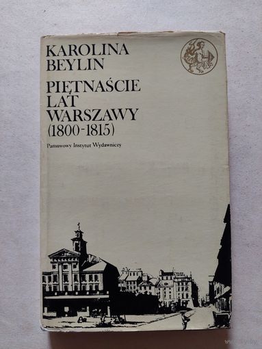 КАРОЛИНА БЕЙЛИН ПЯТНАДЦАТЬ ЛЕТ ВАРШАВЫ (1800-1815) - 8