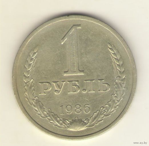 1 рубль 1986 г. "К"