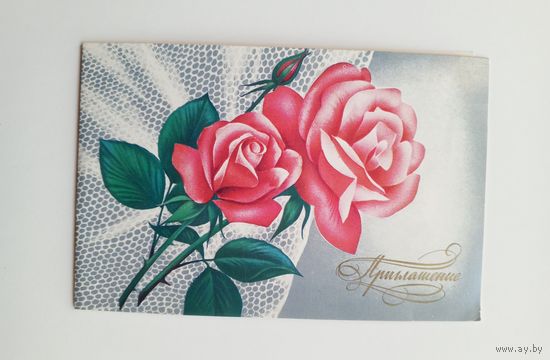 Приглашение. 1980 год. Чистое