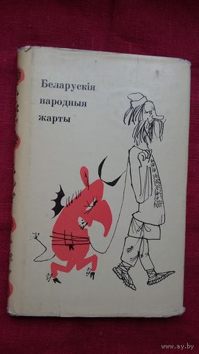 Беларускія народныя жарты. Мастакі Б. Забораў, Ул. Зуйкоў, І. Бліох