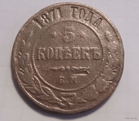 5 копеек 1871 г.